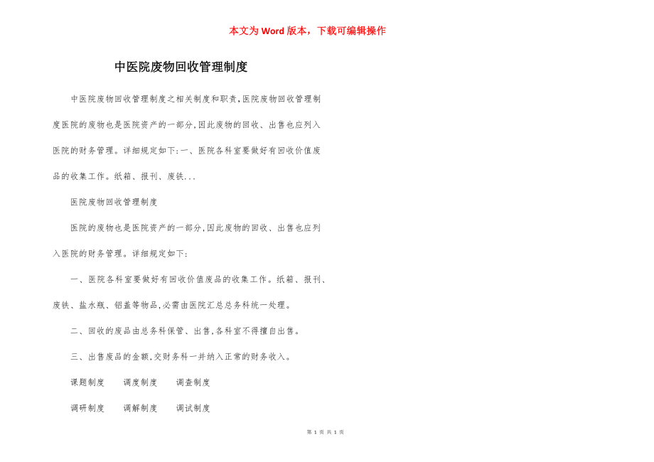 中医院废物回收管理制度.docx_第1页