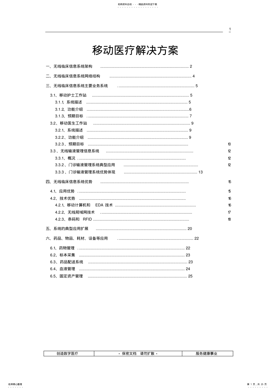 2022年移动医疗移动医疗解决方案-无线呼叫系统 .pdf_第1页