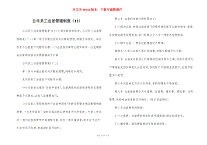 公司员工出差管理制度（12）.docx