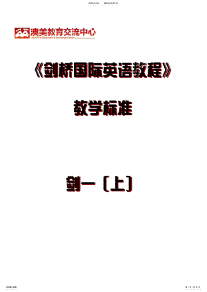 2022年《剑桥国际英语教程》教学标准剑一上 .pdf