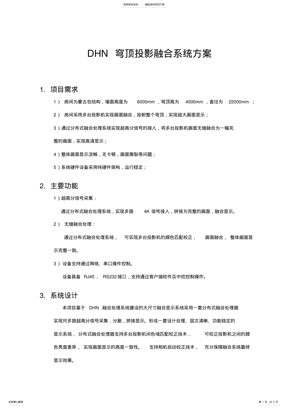 2022年穹顶投影融合系统方案 .pdf_第1页