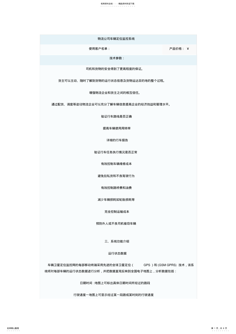 2022年物流公司车辆定位监控系统 .pdf_第1页