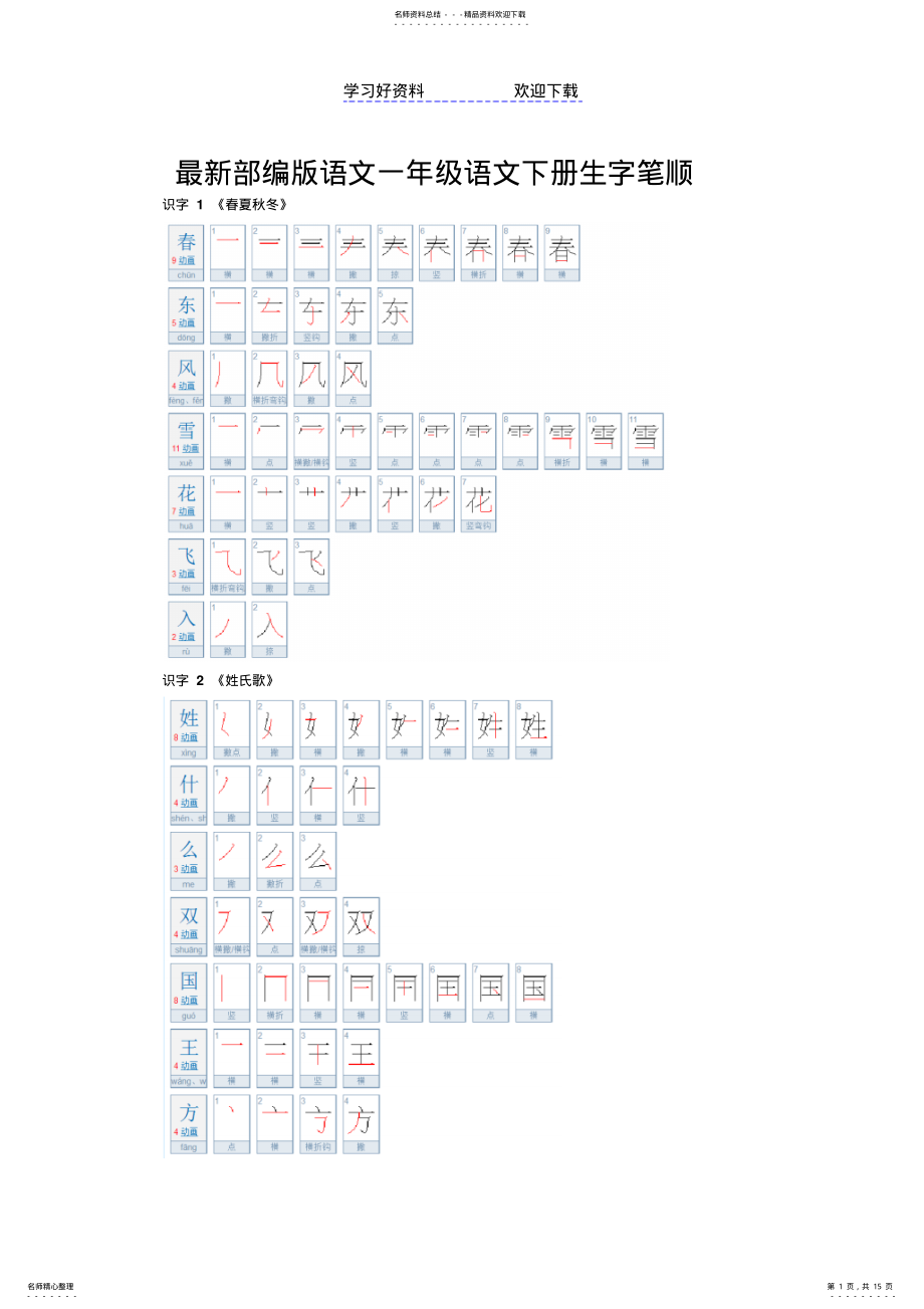 2022年一年级语文下册生字笔顺 .pdf_第1页