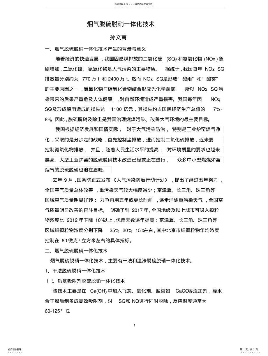 2022年烟气脱硫脱硝一体化技术 .pdf_第1页