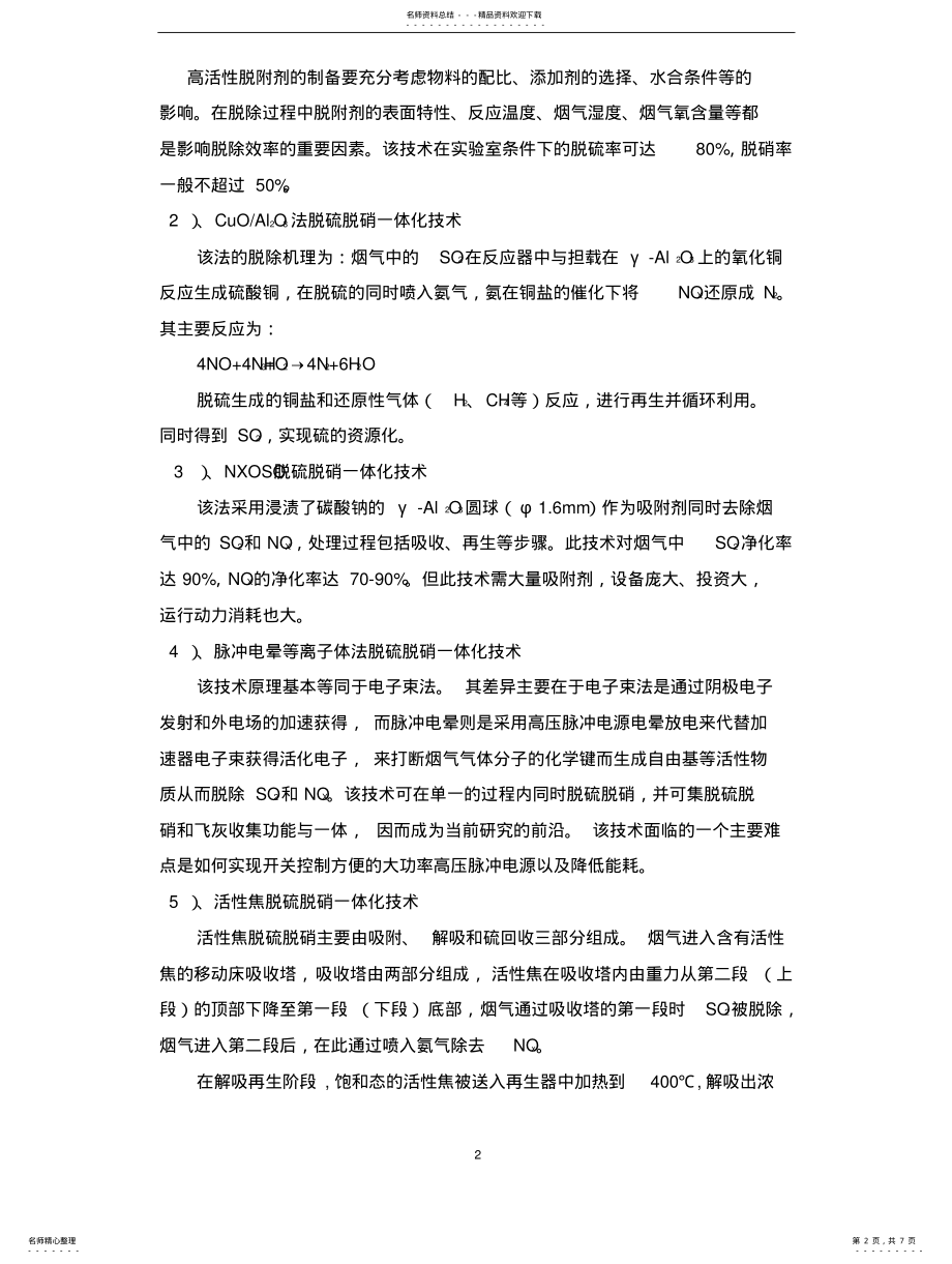 2022年烟气脱硫脱硝一体化技术 .pdf_第2页