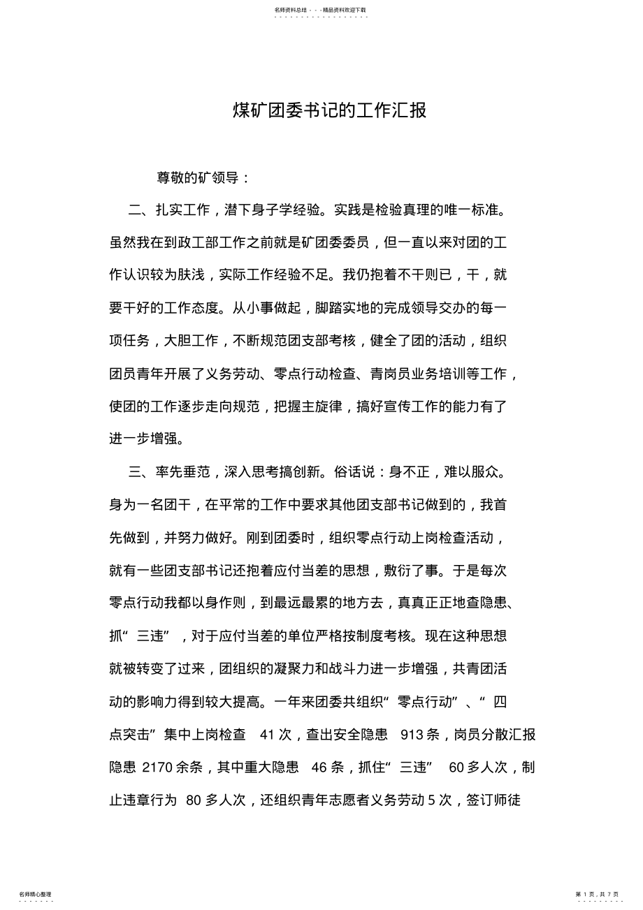 2022年煤矿团委书记的工作汇报 .pdf_第1页