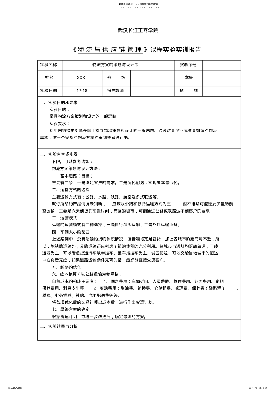 2022年物流方案策划 .pdf_第1页