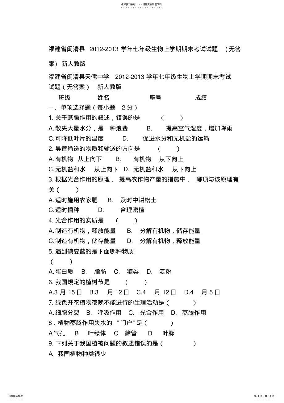 2022年福建省闽清县七年级生物上学期期末测验试题新人教版 .pdf_第1页