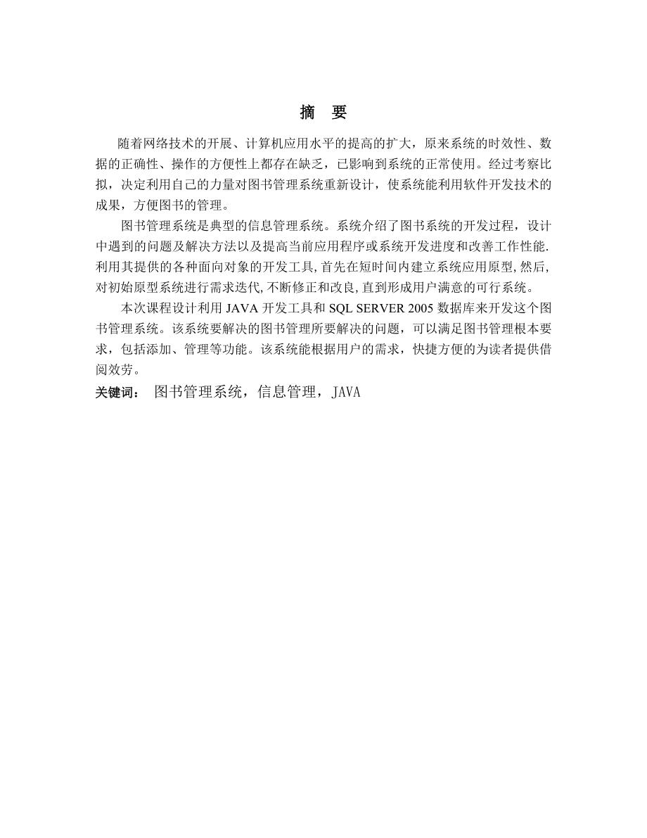 基于JAVA的学生成绩管理系统设计与实现毕业设计（论文）.doc_第2页