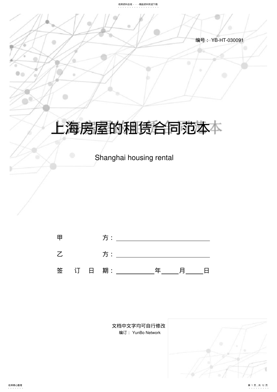 2022年上海房屋的租赁合同范本 .pdf_第1页