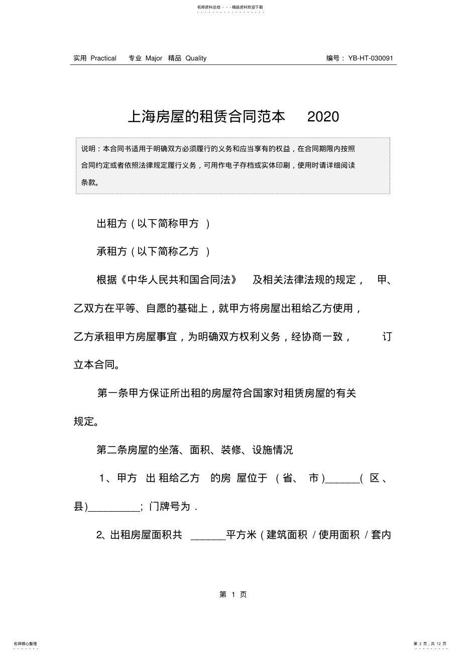 2022年上海房屋的租赁合同范本 .pdf_第2页