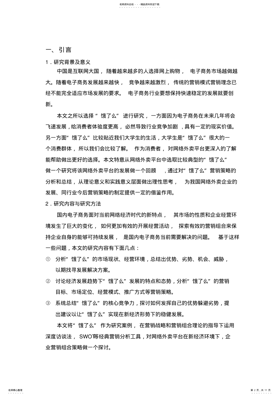 2022年“饿了么”网络外卖的营销案例分析 .pdf_第2页