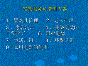 家政服务员培训ppt课件.ppt