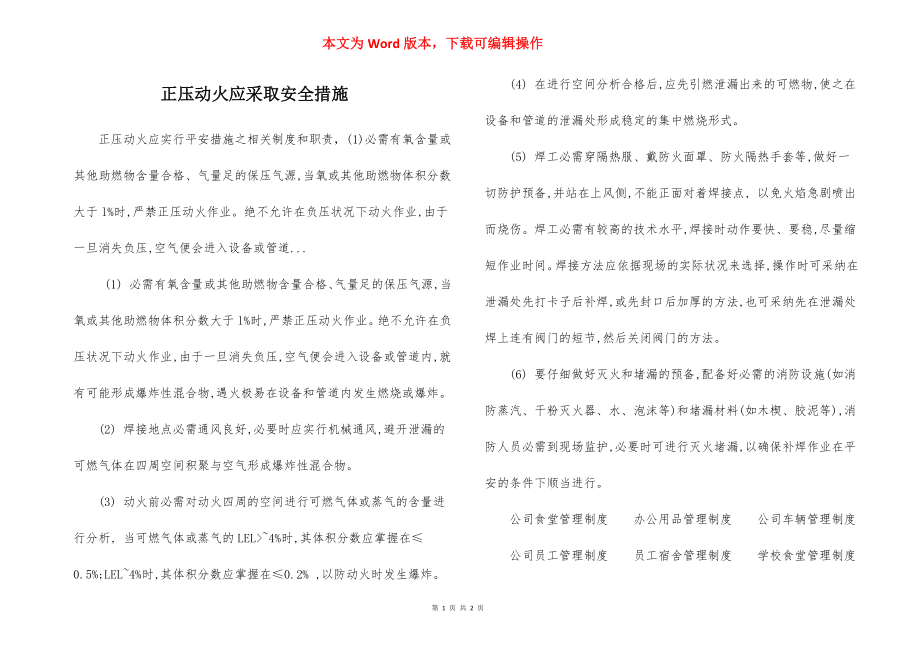 正压动火应采取安全措施.docx_第1页