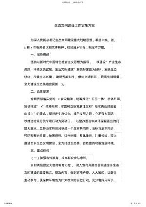 2022年生态文明建设工作实施方案 .pdf