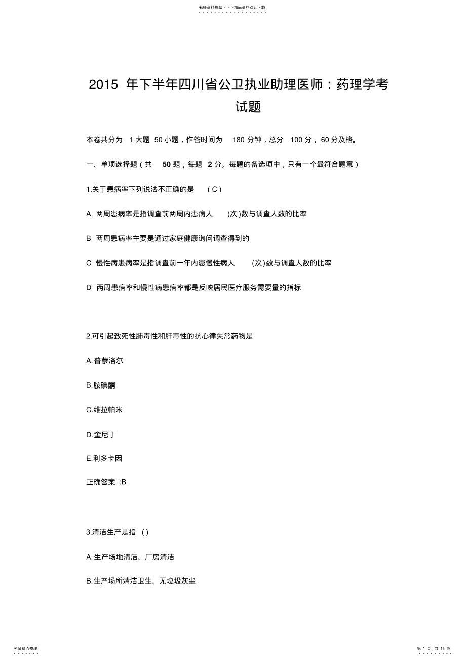 2022年下半年四川省公卫执业助理医师：药理学考试题 .pdf_第1页