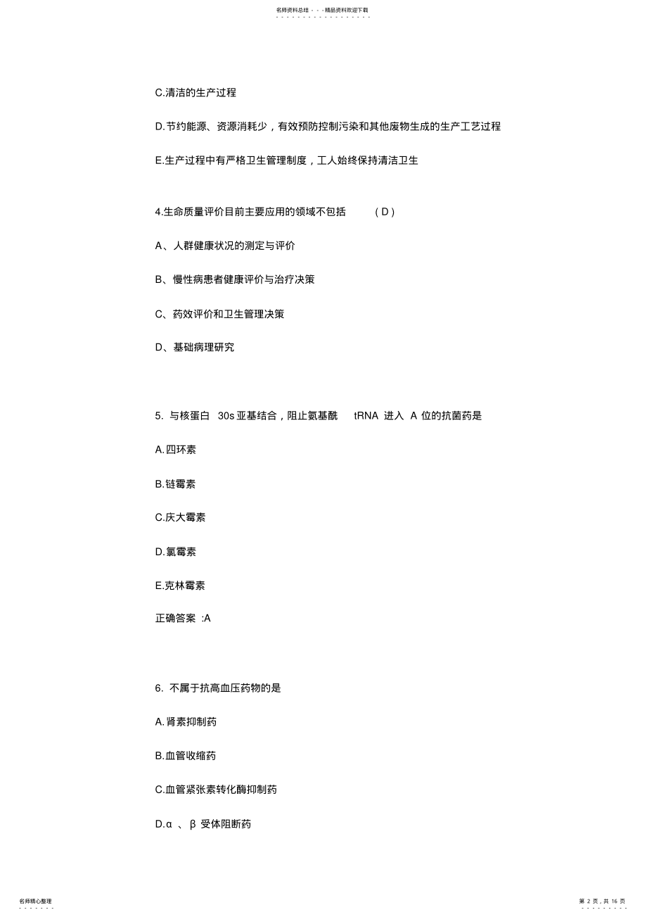 2022年下半年四川省公卫执业助理医师：药理学考试题 .pdf_第2页