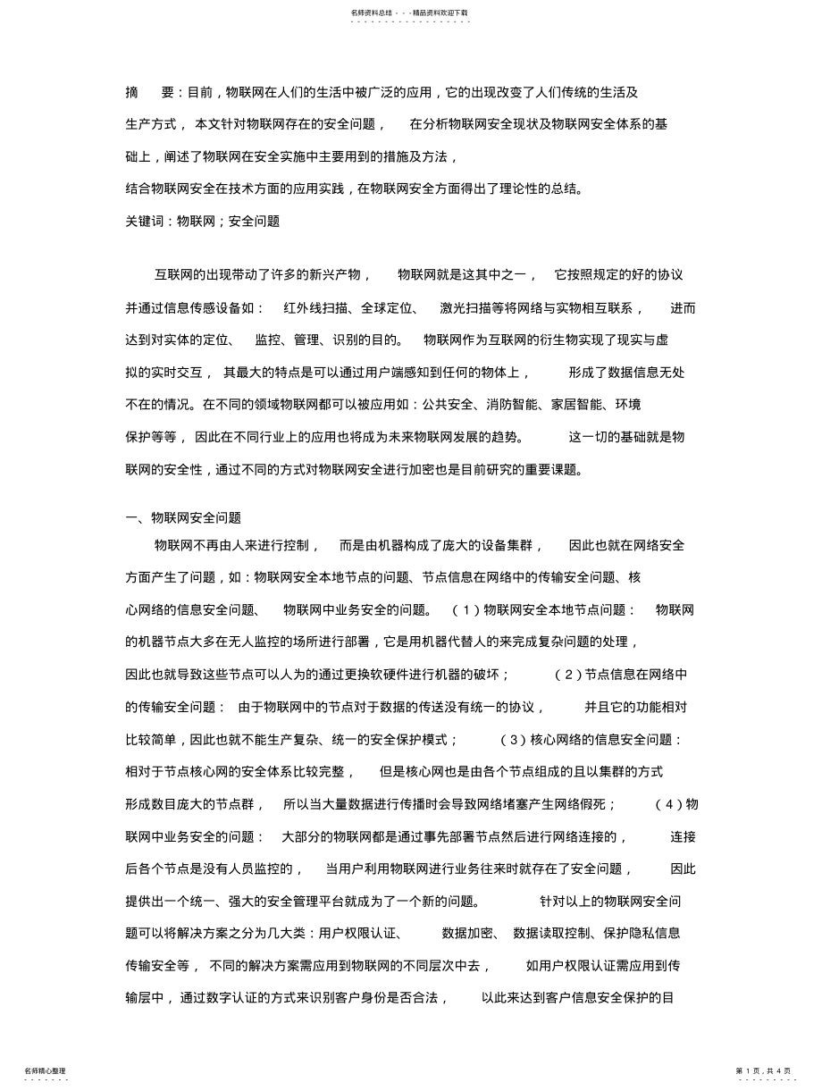 2022年物联网的安全问题 .pdf_第1页