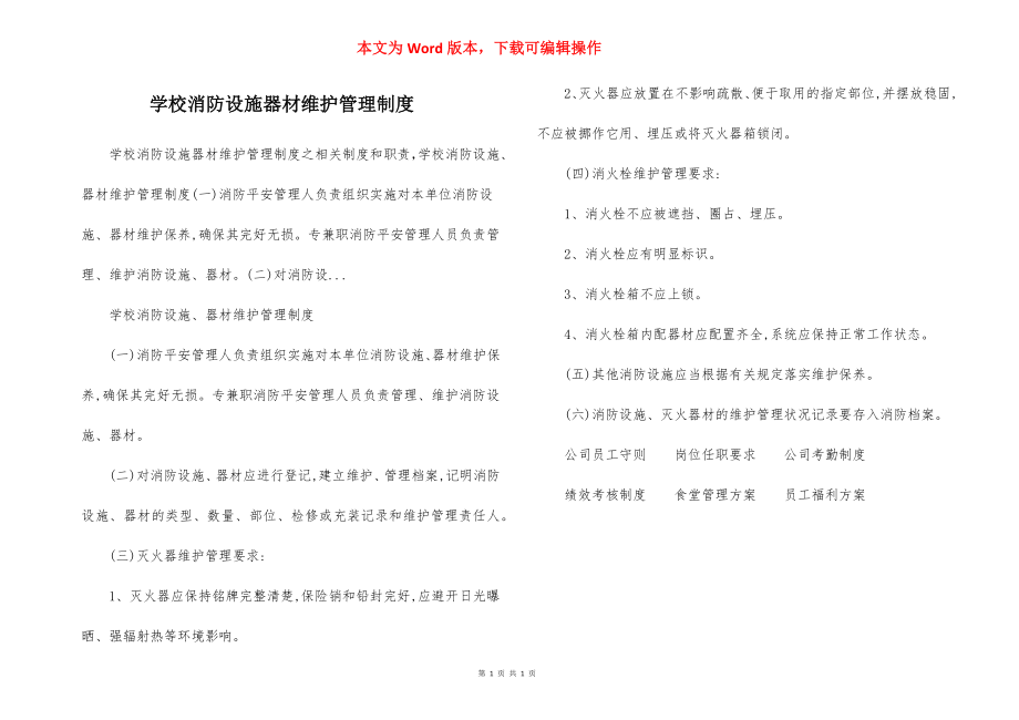 学校消防设施器材维护管理制度.docx_第1页