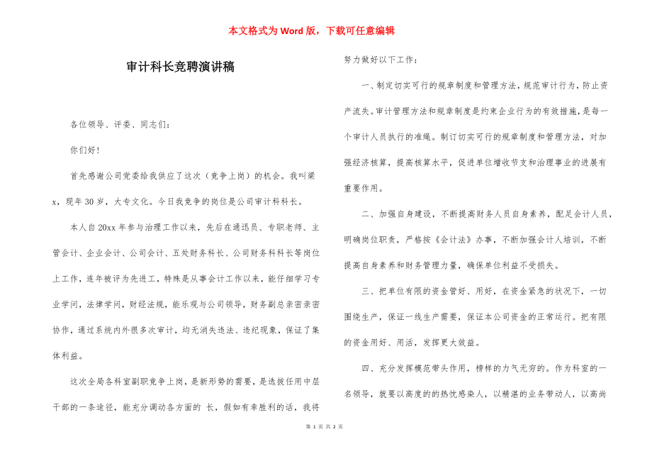 审计科长竞聘演讲稿.docx_第1页