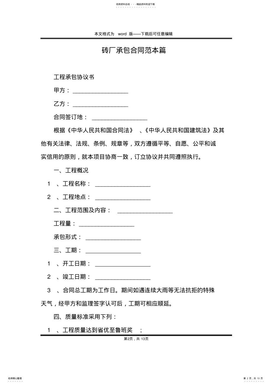 2022年砖厂承包合同范本篇 .pdf_第2页