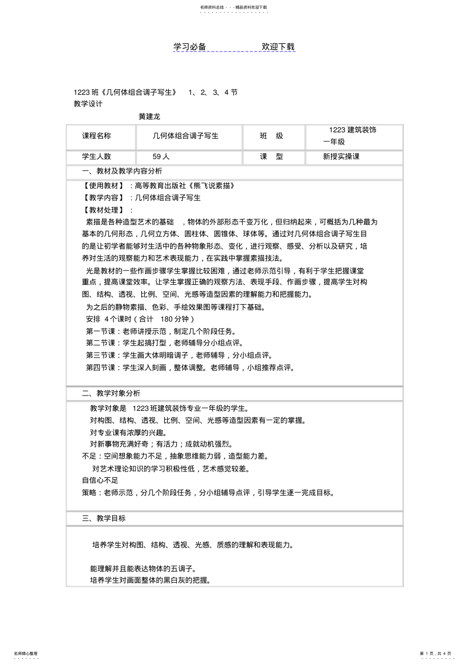 2022年《几何体组合写生》教学设计 .pdf_第1页