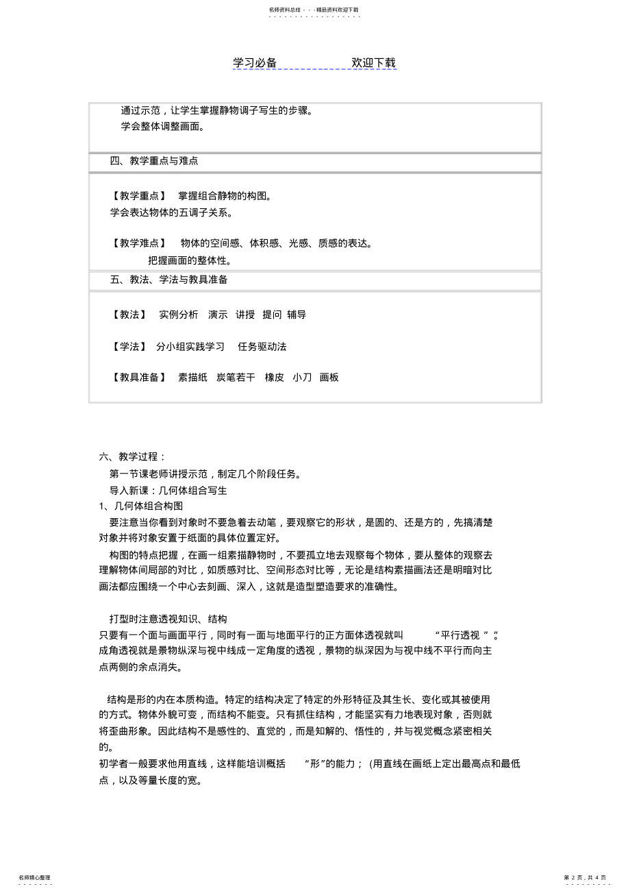 2022年《几何体组合写生》教学设计 .pdf_第2页