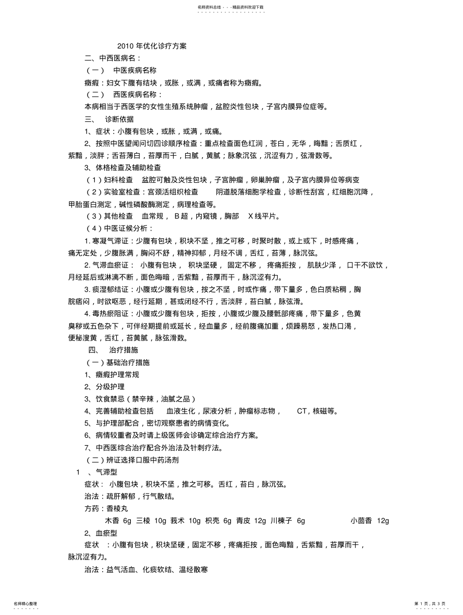 2022年症瘕中医诊疗方案扫描 .pdf_第1页