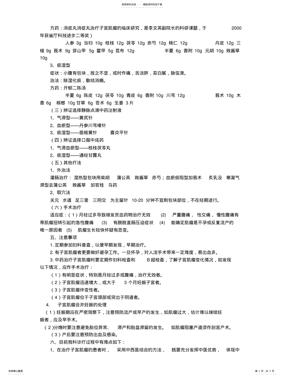 2022年症瘕中医诊疗方案扫描 .pdf_第2页