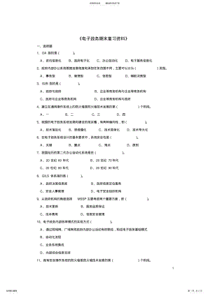 2022年《电子政务》期末复习题_共页 .pdf