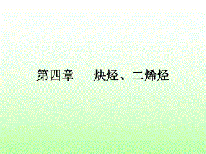 有机化学ppt课件第四章-炔烃.ppt