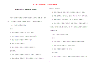 PHP开发工程师的主要职责.docx