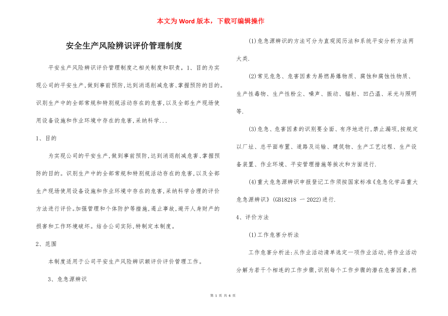 安全生产风险辨识评价管理制度.docx_第1页