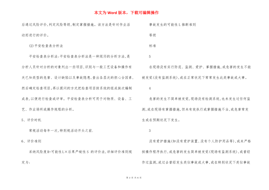 安全生产风险辨识评价管理制度.docx_第2页