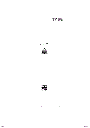 2022年中小学学校章程全面版 .pdf