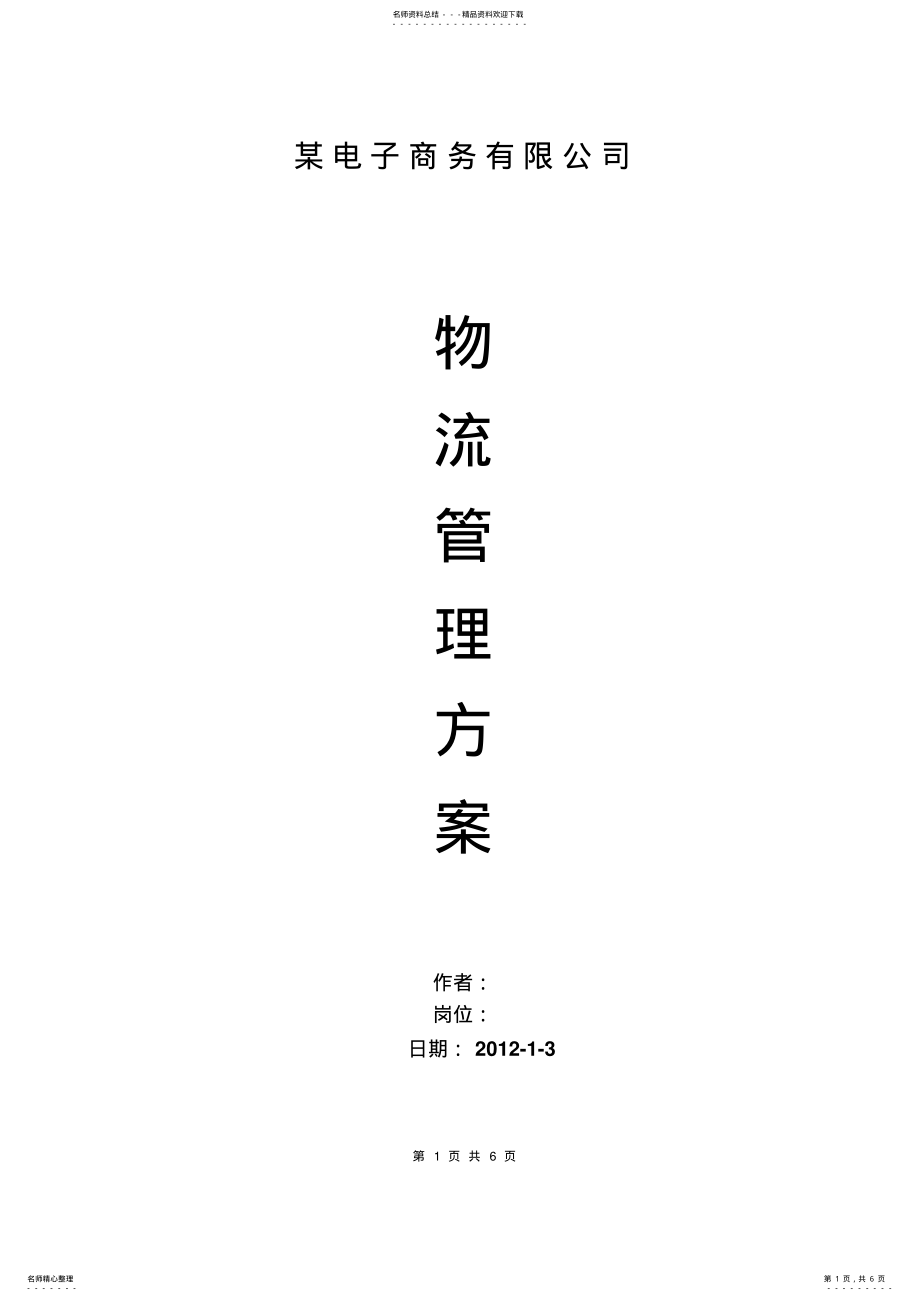 2022年电子商务物流方案 .pdf_第1页