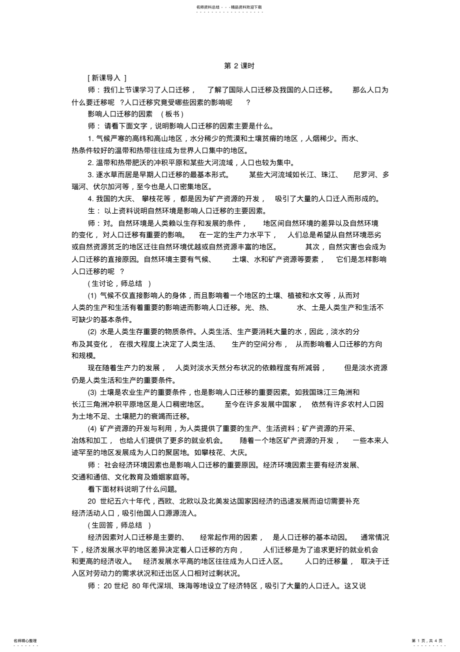 2022年示范教案人口的空间变化第课时 2.pdf_第1页