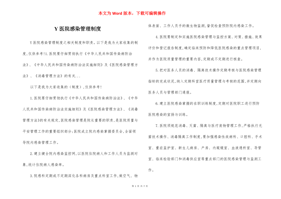 Y医院感染管理制度.docx_第1页