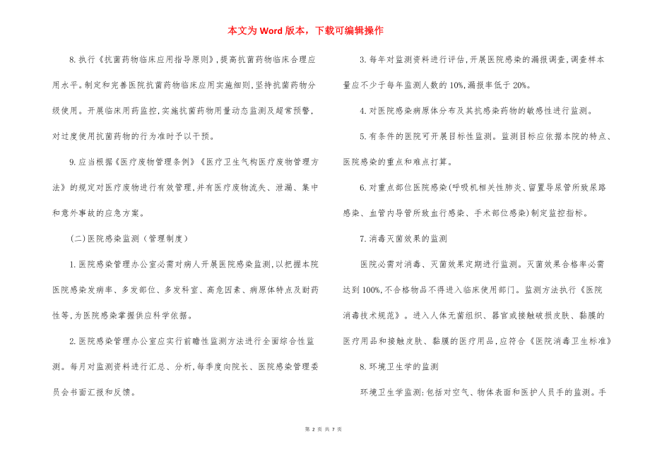 Y医院感染管理制度.docx_第2页