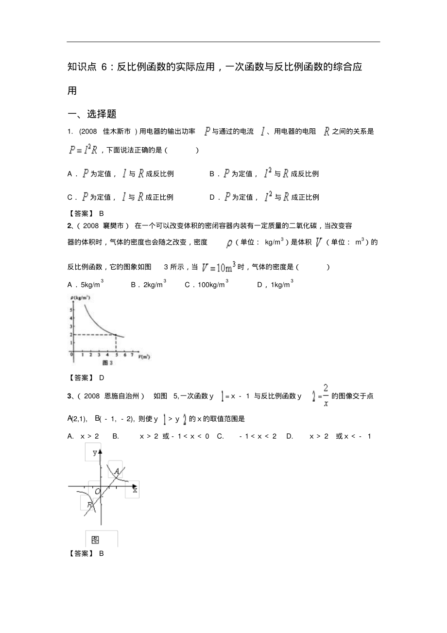 中考数学试题按知识点分类汇编(反比例函数的实际应用一次函数与反比例函数的综合应用).pdf_第1页