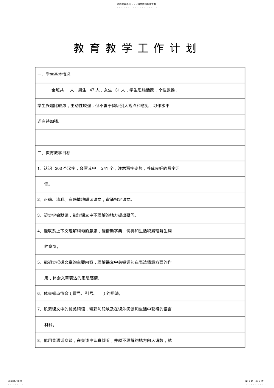 2022年湘教版四年级下学期语文教学工作计划 .pdf_第1页