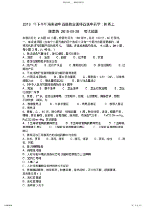 2022年下半年海南省中西医执业医师西医中药学：拟肾上腺素药--考试试题 .pdf