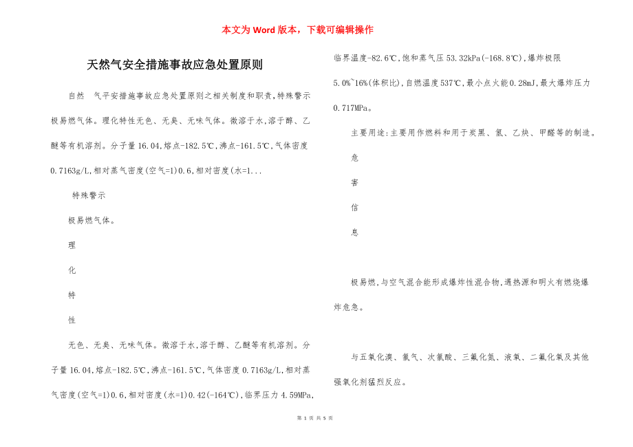 天然气安全措施事故应急处置原则.docx_第1页