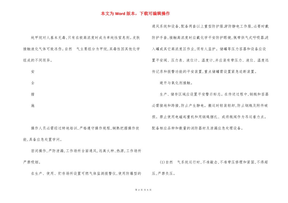 天然气安全措施事故应急处置原则.docx_第2页