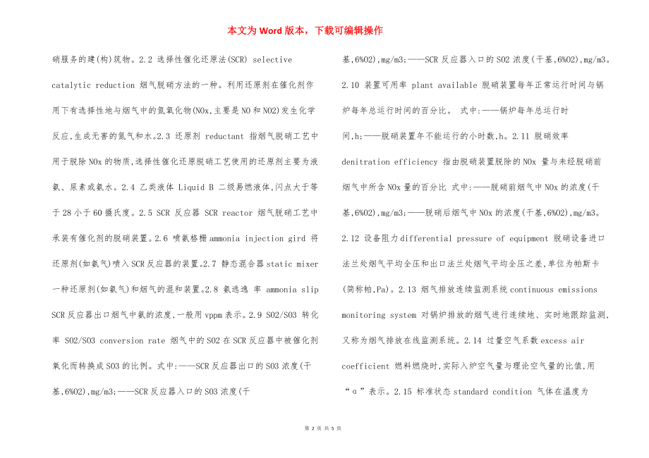 火电厂烟气脱硝技术规范.docx_第2页