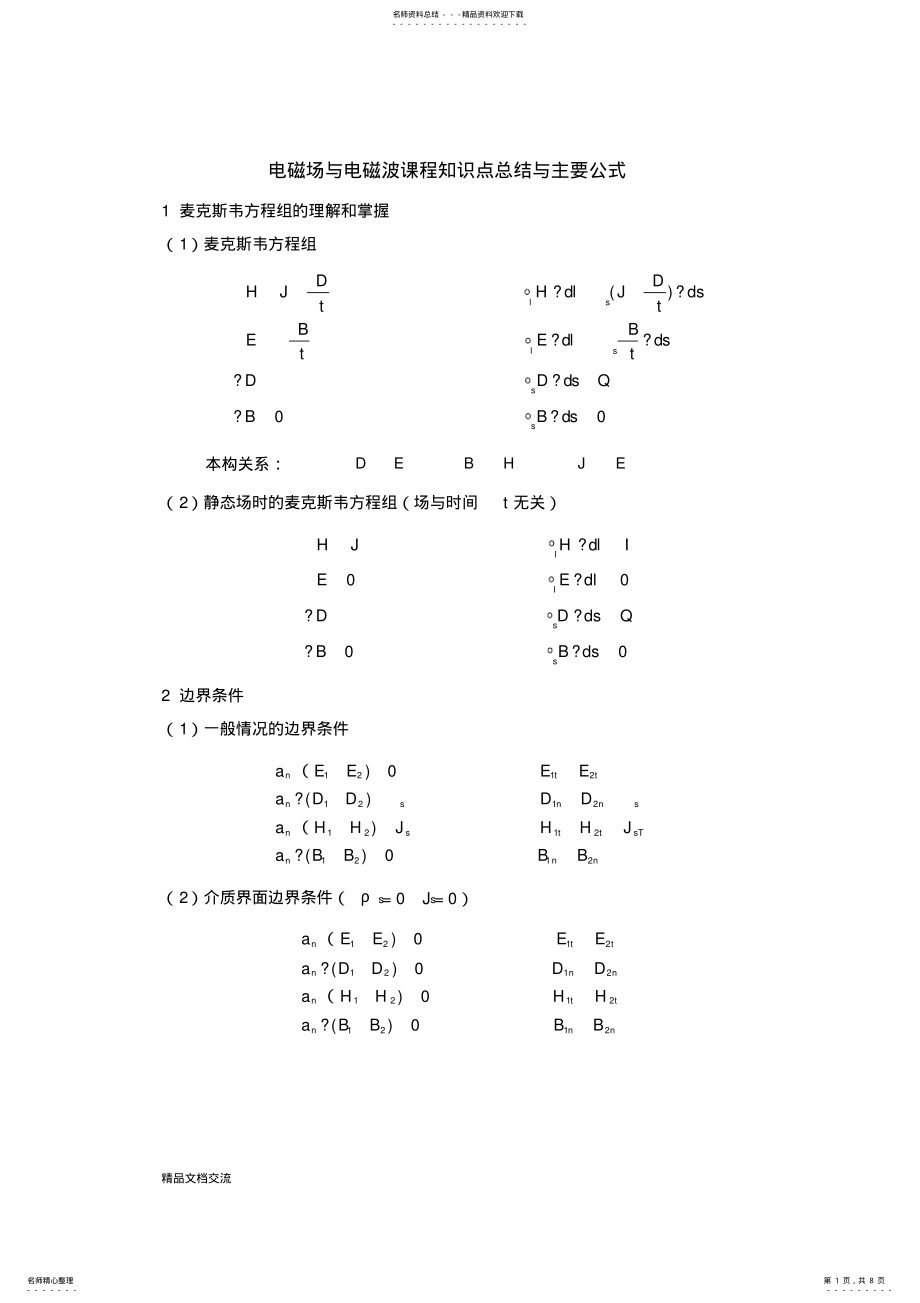 2022年电磁场与电磁波课程知识点总结和公式 .pdf_第1页