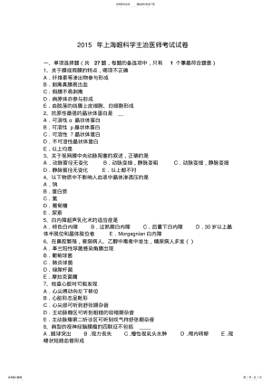 2022年上海眼科学主治医师考试试卷 .pdf