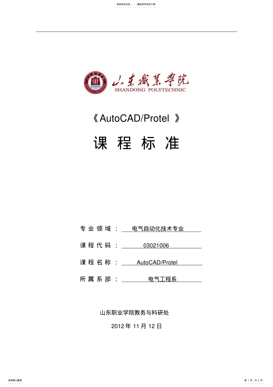 2022年电气自动化专业autocad课程标准 .pdf_第1页