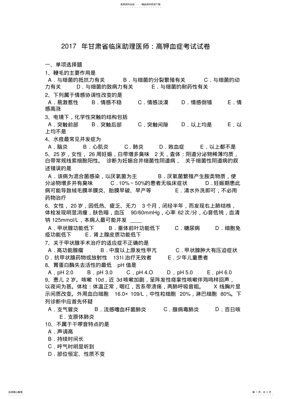 2022年甘肃省临床助理医师：高钾血症考试试卷 .pdf_第1页