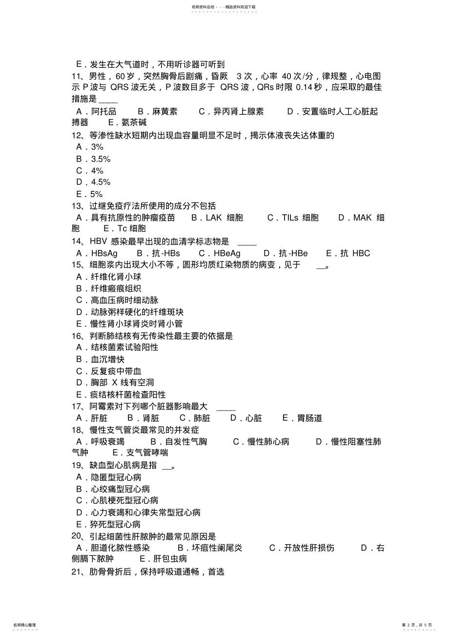 2022年甘肃省临床助理医师：高钾血症考试试卷 .pdf_第2页